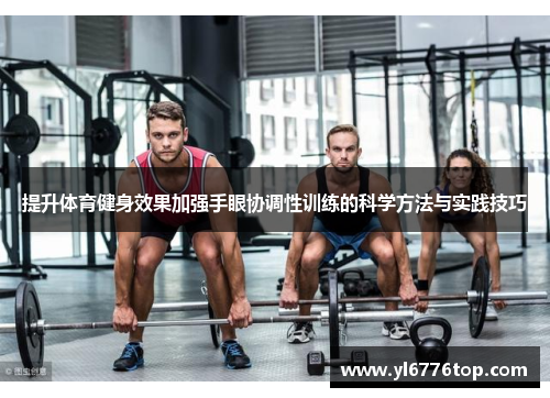 提升体育健身效果加强手眼协调性训练的科学方法与实践技巧