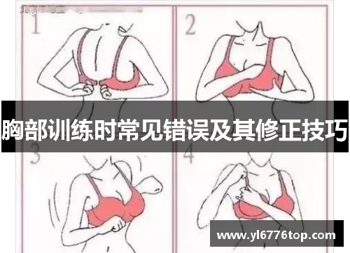 胸部训练时常见错误及其修正技巧