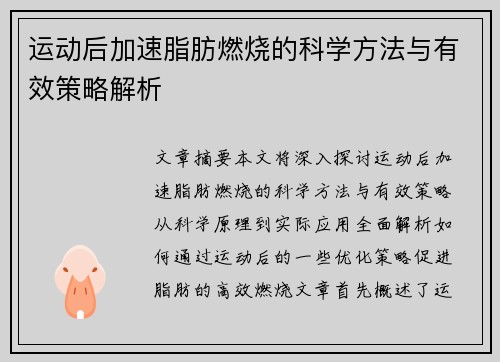 运动后加速脂肪燃烧的科学方法与有效策略解析