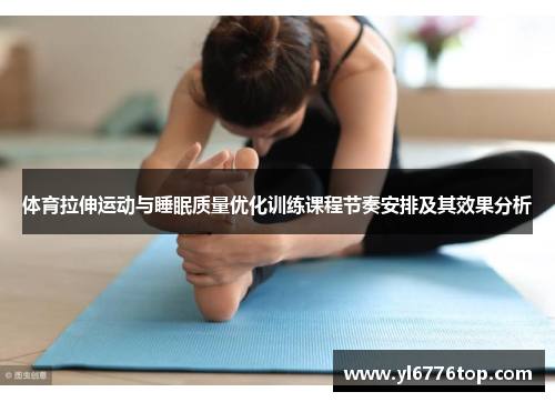 体育拉伸运动与睡眠质量优化训练课程节奏安排及其效果分析